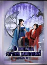 Не приставать с пустыми обвинениями!