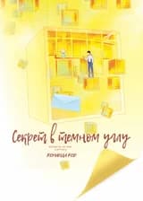 Секрет в темном углу
