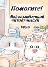 Помогите! Мой возлюбленный читает мысли