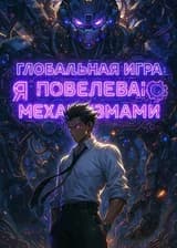 Глобальная игра: Я повелеваю Механизмами