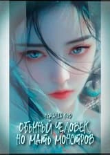 Обычный человек, но мать монстров