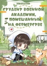 Студент военной академии, помешанный на фермерстве