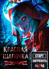 Темные сказки: Я — безумная Красная Шапочка