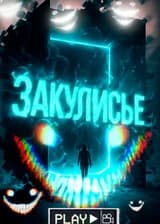 Записки о Закулисье