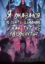 Я оказался в секте демонов. И как тут не подохнуть?
