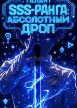 Талант SSS-ранга: Абсолютный Дроп