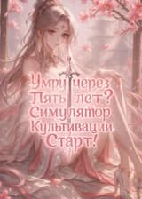 Умру через пять лет? Симулятор Культивации, старт!