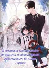 Я спрятала ограниченного по времени младшего брата сумасшедшего Великого Герцога