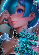 Re:Zero: сначала спас красавицу в ином мире