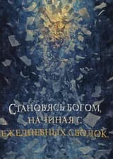 Фэнтези: Становясь богом, начиная с ежедневных сводок.