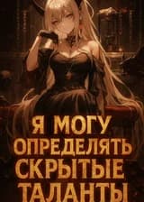 Лорд: Я могу определять скрытые таланты