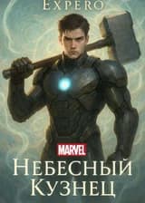 MARVEL: Небесный Кузнец