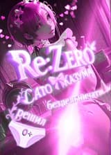В Re: Zero Сато Казума решил бездельничать
