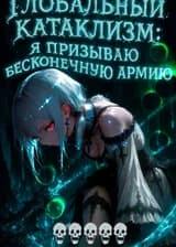 Глобальный катаклизм: я призываю бесконечную армию, чтобы сокрушить всё