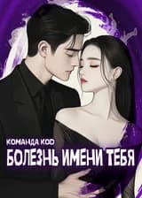 Болезнь имени тебя