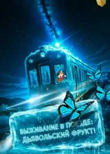 Выживание в поезде: получил фрукт Хиэ Хиэ но Ми со старта!