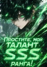 Простите, мой талант SSS-ранга