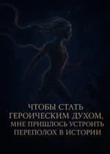 Чтобы Стать Героическим Духом, Мне Пришлось Устроить Переполох в Истории