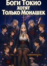 Боги Токио Хотят Только Монашек