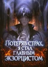 Потеряв страх, я стал главным экзорцистом