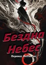 Бездна Небес