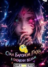 Иной мир: Стал бароном греха в племени ведьм