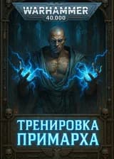 Warhammer 40k: Красные пески Нуцерии