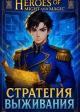 HoMM: Система Архонта