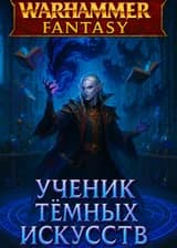 Warhammer: Выжить среди эльфов-психопатов