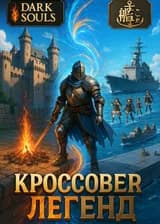 Я потушил Пламя, а теперь тушу корабли