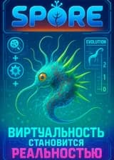 Spore: Система Биоэволюции