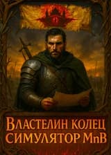 Властелин Колец: Отряд с Системой из Mount and Blade