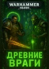 Warhammer 40k: Система Реликвий и Жатвы