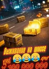 Выживание на шоссе: мои награды за распаковку могут получить крит х100 000 000
