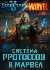 Marvel: Изгнанник Асгарда с Системой Протоссов