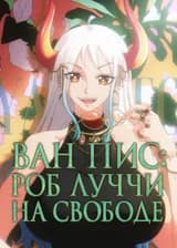 Ван Пис: Роб Луччи на Свободе