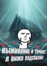 Выживание в тумане: я вижу подсказки!