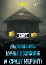 Выживание: начал в хижине и сразу мерзну!