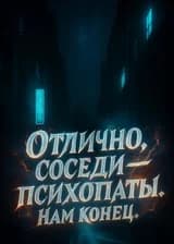 Отлично, соседи — психопаты. Нам конец.