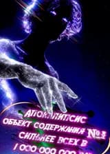 Апокалипсис — это странно: я — объект содержания номер один, что плохого в том, чтобы быть в миллиард раз сильнее?