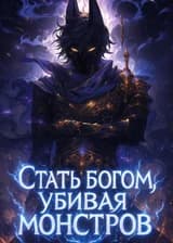 Глобальные боевые искусства: Я стал богом, убивая монстров, и прорубил себе путь через запретные земли!
