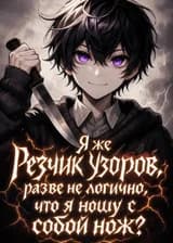Я же Резчик Узоров, разве не логично, что я ношу с собой нож?