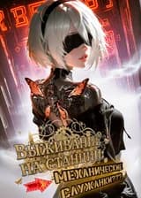 Выживание на станции: что делать, когда окружают механические служанки???