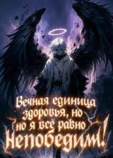 Вечная единица здоровья, но я всё равно непобедим!
