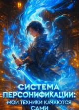 Система Персонификации: Мои техники качаются сами