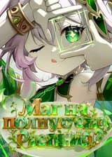 Маг на полную ставку: магия растений? Да у меня есть Нахида!