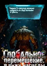 Глобальное перемещение: я вижу награды