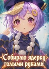 Собираю ядерку голыми руками, и это, по-вашему, слабейший техно-класс?