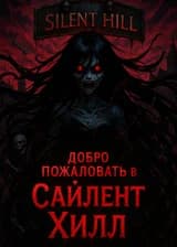 Моё поместье в Silent Hill