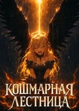 Кошмарная лестница